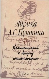 book Пушкина: комментарий к одному стихотворению