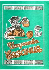 book Искусство вязания