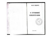 book О групповой психотерапии