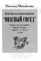 book Поэма Василия Львовича Пушкина Опасный сосед. Очерки о дяде и племяннике, Буянове и Онегине, Арзамасе и Беседе et cetera