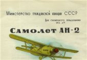 book Ан - 2. Особые случаи. Сборник рекомендаций по действиям экипажа при неисправностях авиационной техники