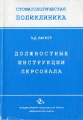 book Должностные инструкции персонала (стоматологическая поликлиника)