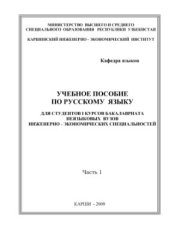 book Учебное пособие по русскому языку. Часть 1