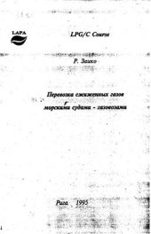 book Перевозка сжиженных газов морскими судами - газовозами