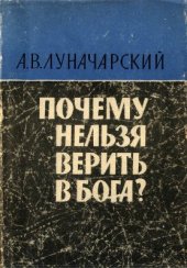 book Почему нельзя верить в бога?