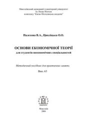 book Основи економічної теорії для студентів неекономічних спеціальностей