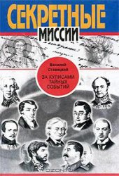 book За кулисами тайных событий