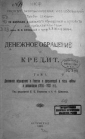 book Денежное обращение и кредит. Том 1. Денежное обращение в России и заграницей в годы войны и революции