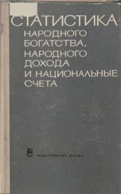 book Статистика народного богатства