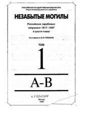 book Незабытые могилы. Российское зарубежье: некрологи 1917-1997. Том 1: А-В