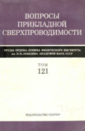 book Вопросы прикладной сверхпроводимости: труды Физического института им. П.Н. Лебедева т.121