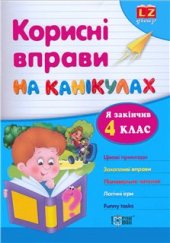 book Корисні вправи на канікулах. 4 клас