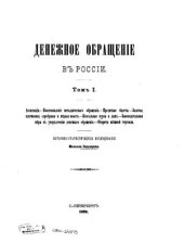 book Денежное обращение в России. Том 1