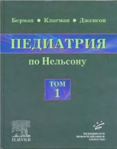 book Педиатрия по Нельсону. Том 1