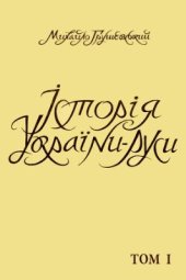 book Історія України-Руси. Том 01. До початку XI віка