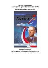 book Неизвестный Сухой. Годы в секретном КБ