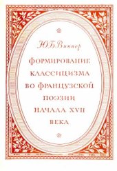 book Формирование классицизма во французской поэзии начала XVII века