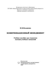 book Коммуникационный менеджмент