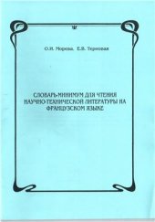 book Словарь-минимум для чтения научно-технической литературы на французском языке