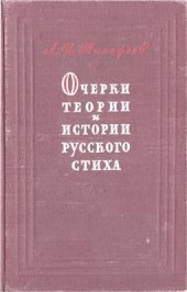 book Очерки теории и истории русского стиха