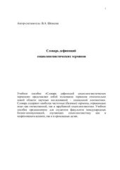 book Словарь дефиниций социолингвистических терминов