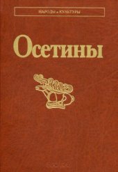 book Осетины