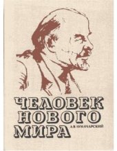 book Человек нового мира