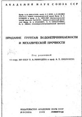 book Придание грунтам водонепроницаемости и механической прочности