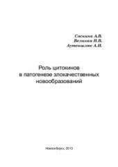 book Роль цитокинов в патогенезе злокачественных новообразований