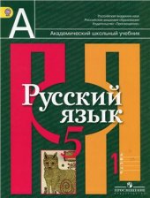 book Русский язык. 5 класс. Часть 1