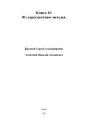 book Флуоресцентные методы. Хемилюминесценция