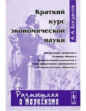 book Краткий курс экономической науки. Размышляя о марксизме