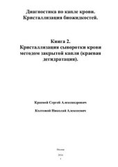 book Диагностика по капле крови. Кристаллизация биожидкостей. Книга 2. Кристаллизация сыворотки крови методом закрытой капли