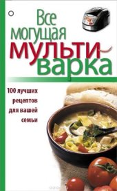 book Все могущая мультиварка. 100 лучших рецептов для вашей семьи