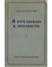 book Я призываю к ненависти
