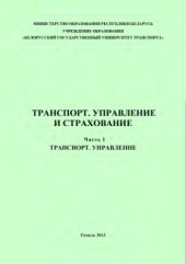 book Транспорт. Управление и страхование. Часть I. Транспорт. Управление