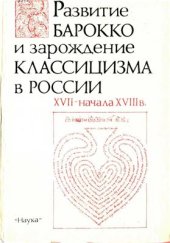 book Развитие барокко и зарождение классицизма в России XVII - начала XVIII в