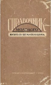 book Справочник молодого кузнеца-штамповщика