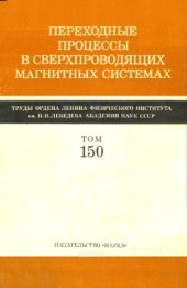 book Переходные процессы в сверхпроводящих магнитных системах: труды Физического института им. П.Н. Лебедева т.150