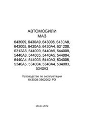 book Автомобили МАЗ (643009, 6430А9, 643008, 6430А8, 643005, 6430А5, 6430А4, 631208, 6312А8, 544009, 5440А9, 544008, 5440А8, 544005 и др. ). Руководство по эксплуатации 643008-3902002 РЭ