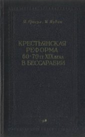 book Крестьянская реформа 60-70-х годов XIX века в Бессарабии