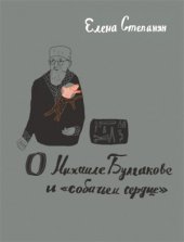 book О Михаиле Булгакове и собачьем сердце