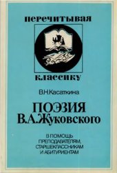 book Поэзия В.А.Жуковского