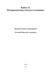 book Флуоресцентные методы диагностики в медицине