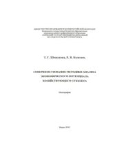 book Совершенствование методики анализа экономического потенциала хозяйствующего субъекта