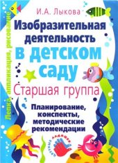 book Изобразительная деятельность в детском саду. Старшая группа