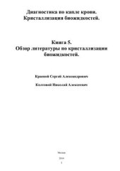 book Диагностика по капле крови. Кристаллизация биожидкостей. Книга 5. Обзор литературы по кристаллизации биожидкостей