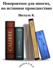 book Невероятное для многих, но истинное происшествие