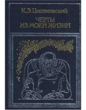 book Черты из моей жизни