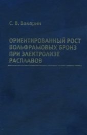 book Ориентированный рост вольфрамовых бронз при электролизе расплавов